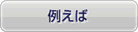 例えば