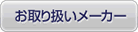 お取り扱いメーカー